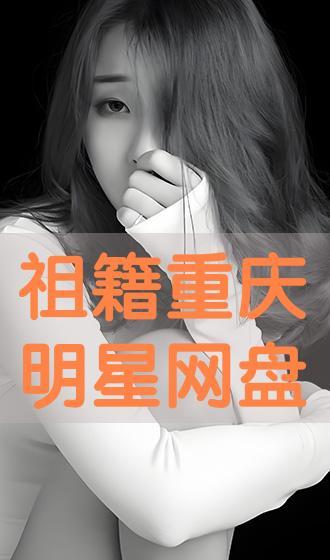 重庆籍贯明星,山城之子闪耀荧屏