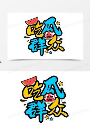 吃瓜动漫综艺,动漫综艺中的趣味解读